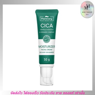 พร้อมส่ง มอยส์เจอร์ครีม ครีมใบบัวบก แพลนเนอรี่ กู้ผิว ผิวแห้ง ผิวบาง Plantnery Cica Centella Ceramide Recover Cream 50 g