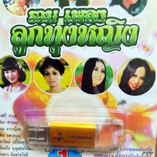 usb รวมเพลงลูกทุ่งหญิง ผ่องศรี วรนุช บุปผา สายชล เรียม ดาราน้อย ไหนว่าไม่ลืม น้ำตาเมียหลวง mp3 usb kt