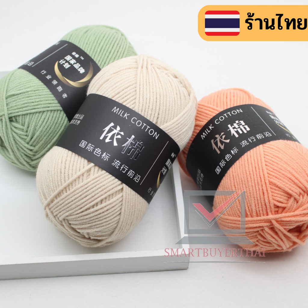 สินค้าพร้อมส่ง ไหมพรมคอตตอนนม 4ply น้ำหนัก 50กรัม ไหมพรม Cotton sb99
