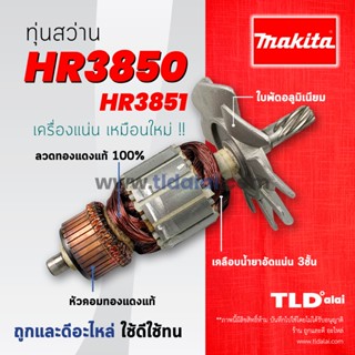 💥รับประกัน💥ทุ่นสว่าน Makita มากีต้า สว่านโรตารี่ รุ่น HR3850 อย่างดี อะไหล่สว่าน