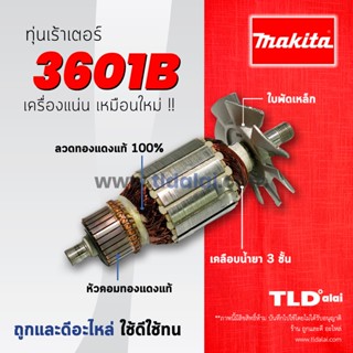 💥รับประกัน💥 ทุ่น Makita มากีต้า เร้าเตอร์, เครื่องเซาะร่องไม้ รุ่น 3601B อย่างดี