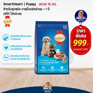 SmartHeart ลูกสุนัขหย่านม-1ปี รสไก่+ไข่+นม 15กก.