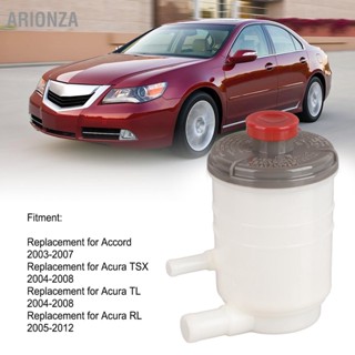 ARIONZA อ่างเก็บน้ำพวงมาลัยพาวเวอร์ 53701 SDA A01 เปลี่ยนสำหรับ Acura TSX TL 2004-2008