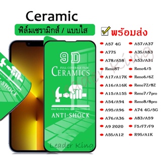 ฟิล์มเซรามิกส์ OPPO Reno4 Reno5 Reno6 Reno6Z Reno7 Reno7Pro Reno7Z Reno8Z F11Pro A3S A37 A1K F5 F7 F9 A59 Ceramic 015