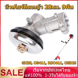 หัวเกียร์เครื่องตัดหญ้า หัวเกียร์ตัดหญ้า รุ่น NB411/GX35/RBC411/CG328/เครื่องยี่ห้อจีนทุกรุ่น (28 มิล 9 ฟัน)