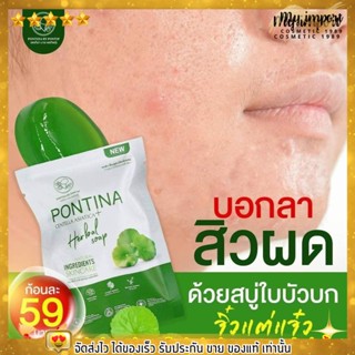 สบู่ PONTINA สบู่ใบบัวบกพรทิน่า สบู่ลดสิว ผิวใส ของแท้100%