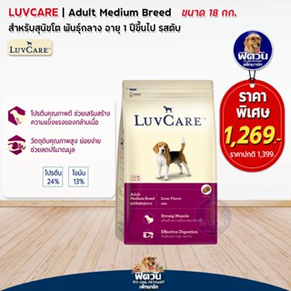 LuvCare อาหารสุนัขโตพันธุ์กลาง (รสตับ) 18 กิโลกรัม