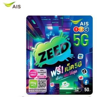 ซิมเน็ต AIS ปกใหม่ : ZEED (ซี้ด) สามารถสมัครเน็ตไม่อั้น  20Mbps 15Mbps 4Mbps และ โทรฟรีทุกเครือข่ายไม่อั้น AIS ดีล8.8