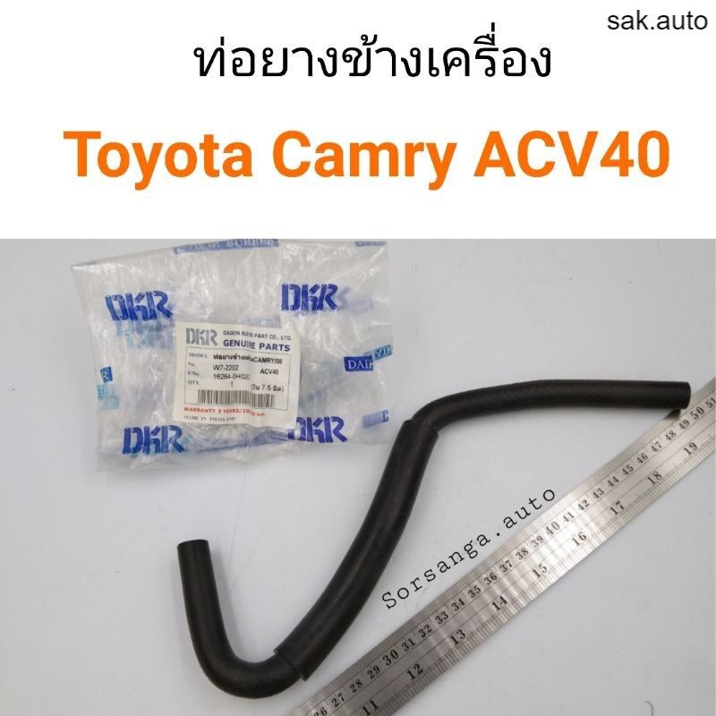 ท่อยางข้างเครื่อง Toyota Camry 2008-2011 ACV40 SA BTS