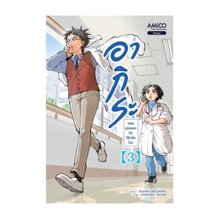 นายอินทร์ หนังสือ อากิระ ยอดคุณหมอนักวินิจฉัยโรค เล่ม 3