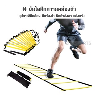 บันไดฝึกความคล่องตัว Speed Agility Ladder สปีดแลดเดอร์ อุปกรณ์ฝึกซ้อม ฝึกว่องไว ฝึกกำลังขา