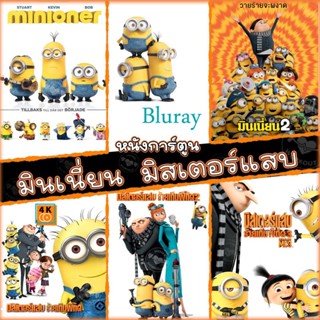 หนัง Bluray ออก ใหม่ Bluray มินเนี่ยน มิสเตอร์แสบ ทุกภาค หนังการ์ตูน บลูเรย์ (พากษไทย/อังกฤษ/ซับ ) minion Despicable Me