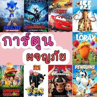 แผ่น DVD หนังใหม่ DVD ดีวีดี มิน-เนียน cars การ์ตูนใหม่ อนิเมชั่น (เสียงไทย/อังกฤษ มีซับ ไทย) (พากย์ไทย