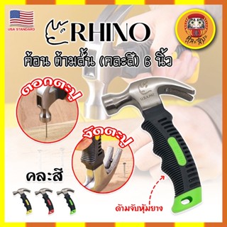 RHINO ค้อนสั้น ตอก ถอน ตะปู (คละสี) พกพา ด้ามหุ้มยาง 6 นิ้ว เกรด USA. (DM)