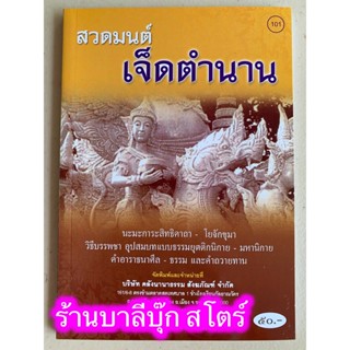 สวดมนต์ เจ็ดตำนาน (มนต์พิธี 7 ตำนาน) - [๑๐๑] - พิมพ์โดยคลังนานาธรรม - จำหน่ายโดย ร้านบาลีบุ๊ก Palibook