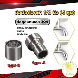 สแตนเลส 304 ขั้วต่อก๊อกน้ำหัวฉีดอะแดปเตอร์ก๊อกน้ำ G1/2" Faucet Adapter Nozzle