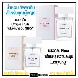 Giffarine Charisma Secret Love Eau De Parfum น้ำหอม สำหรับคุณหญิง กิฟฟารีน กลิ่นหวาน sexy ติดทน ไม่ฉุน