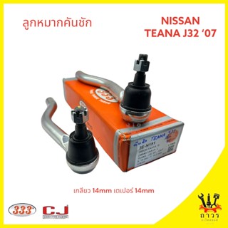 1 คู่ 333 ลูกหมากคันชัก NISSAN TEANA J32 2007 (3E-N151)