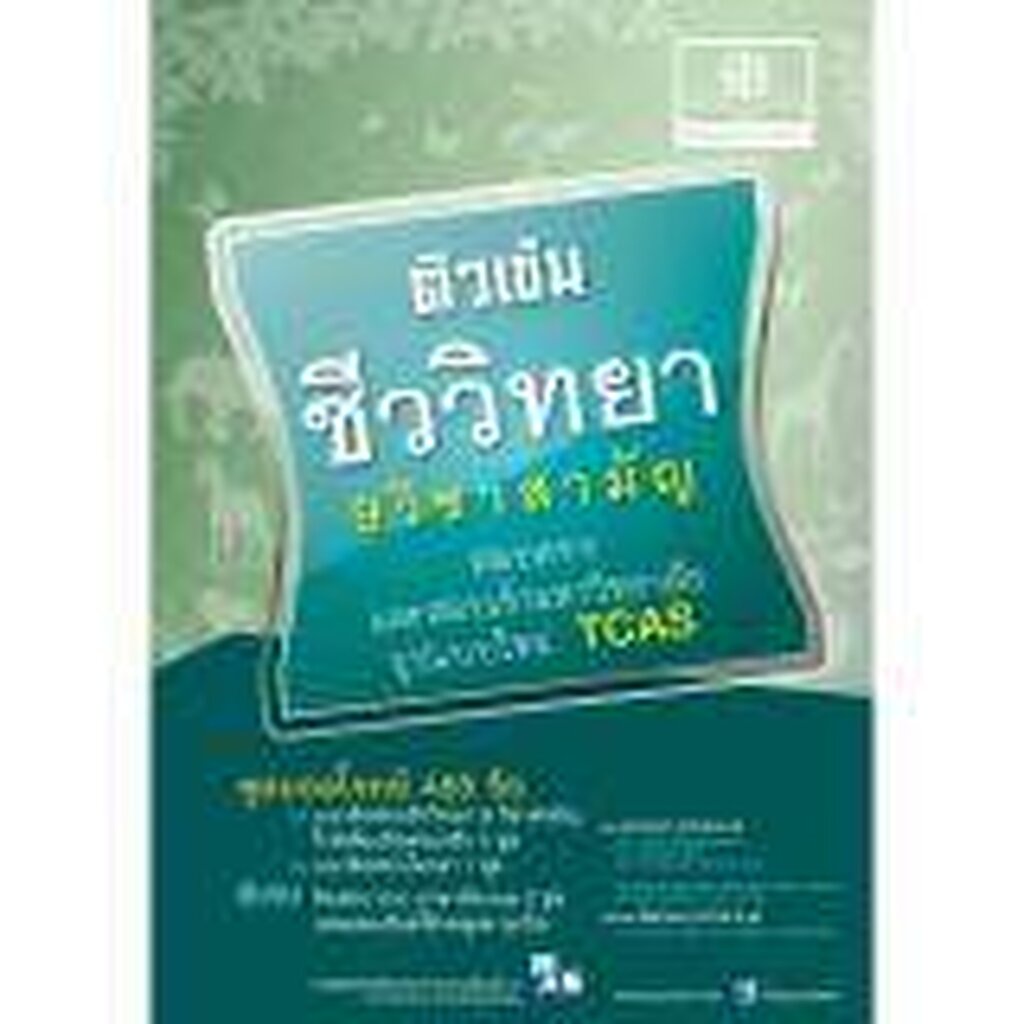 ติวเข้ม ชีววิทยา 9 วิชาสามัญ โดย พ.ศ.พัฒนา ราคาถูก Shopee Lazada