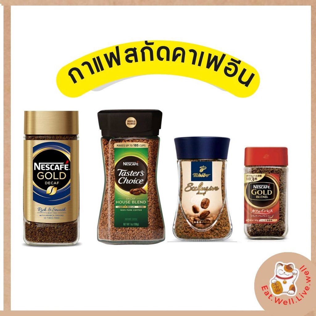 กาแฟสกัดคาเฟอีน Nescafe Gold Decaf/Taster's choice Decaf/Tchibo Decaf/Nescafe Blend Decaf/Moccona De