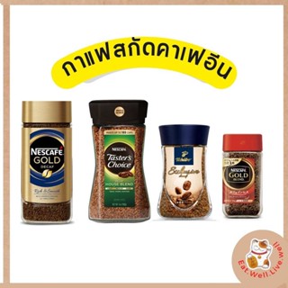 กาแฟสกัดคาเฟอีน / Nescafe Gold Decaf/ Tasters choice Decaf/ Tchibo Exclusive Decaf / Nescafe Gold Blend Decaf