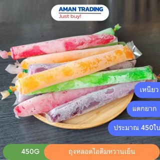 [ส่งเร้ว] ถุงพลาสติกเย็น ถุงหลอด ถุงหวานเย็น 450g ขนาด 1.5*11นิ้ว ประมาณ 450ใบ