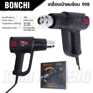 BONCHI เครื่องเป่าลมร้อน 2,000 วัตต์ ( HeatGun 998 ) ปรับอุณหภูมิ ปรับความร้อนได้ 2 ระดับ เยี่ยม