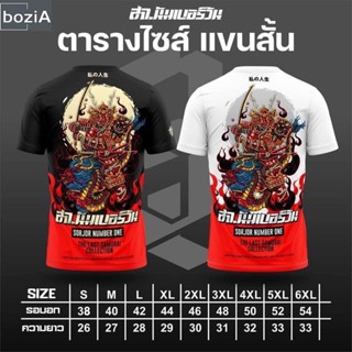 Bozi เสื้อสจ.นัมเบอร์วัน 𝑻𝒉𝒆 𝑳𝒂𝒔𝒕 𝑺𝒂𝒎𝒖𝒓𝒂𝒊 𝑪𝒐𝒍𝒍𝒆𝒄𝒕𝒊𝒐𝒏แขนสั้นผ้ามัน (ครบไซซ์)