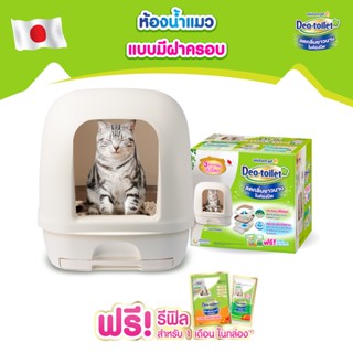 Unicharm Pet Deo Toilet Hooded B เดโอทอยเล็ท ห้องน้ำแมวลดกลิ่น แบบมีฝาครอบ รุ่นฮูท B