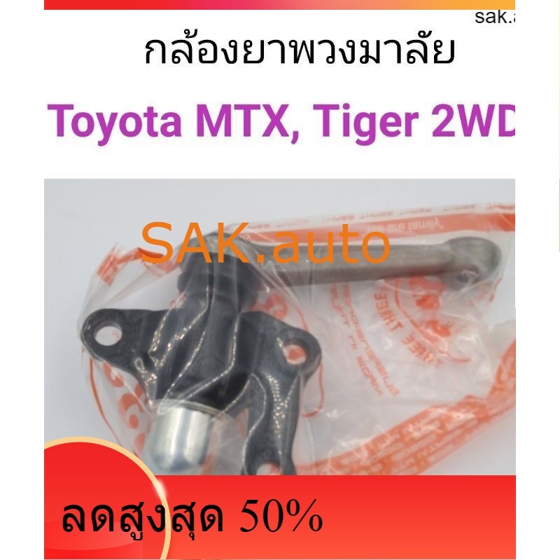 กล้องยาพวงมาลัย Toyota MTX, Tiger 2WD
