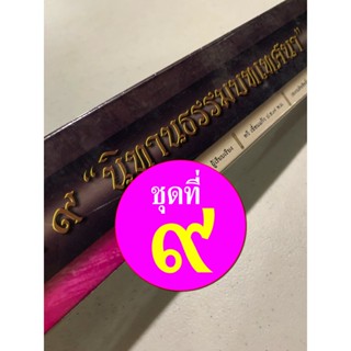 ชุดนิทานธรรมบท ชุดที่ 9 12 กัณฑ์/เรื่อง - [คลังนานา ๓๒๐] - คัมภีร์เทศน์ กัณฑ์ชุด ใบลานเทศนา ใบลานกระดาษ - เหมาะสำหรับ...
