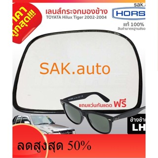 ส่งฟรี เลนส์กระจกมองข้าง เนื้อกระจกมองข้าง LH ข้างซ้าย Toyota Hilux Tiger ปี 2002-2004 โตโยต้า ไทเกอร์   1ชิ้น