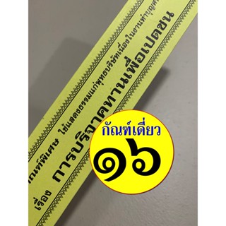 กัณฑ์เดี่ยว - การบริจาคทานเพื่อเปตชน (ผู้ล่วงลับไปแล้ว) - [๑๖] - พระธรรมเทศนา คัมภีร์เทศน์ แบบแยกเฉพาะเรื่อง - บาลีบุ๊ก