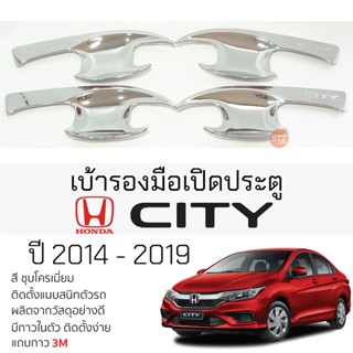 เบ้ารองมือเปิดประตู HONDA CITY ปี 2014 - 2019 ชุบโครเมี่ยม เบ้ากันรอย เบ้ามือเปิด กันรอยประตู ฮอนด้า ซิตี้ กันรอยมือเปิด