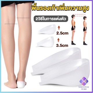 Mahathai แผ่นเสริมส้นรองเท้า เพิ่มส่วนสูง 2.5cm 3.5cm ใส่ในรองเท้า รุ่นชายและหญิง Heightened insoles