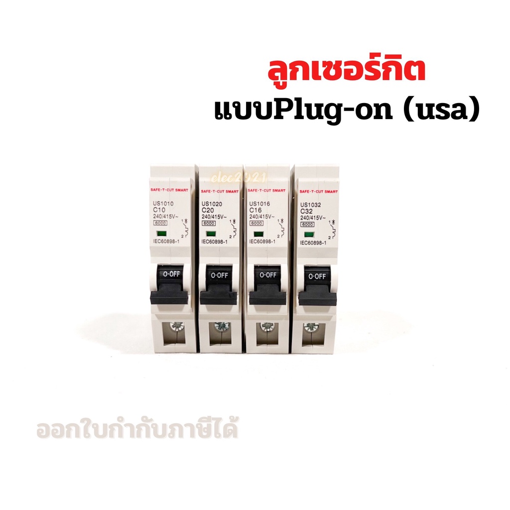 ลูกเซอร์กิตเบรกเกอร์ 1P แบบกดลงบัสบาร์ เบรกเกอร์ลูกย่อย เซฟทีคัท USA แบบPlug-On