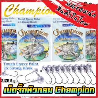 เบ็ดจิ๊กหัวกลม เบ็ดจิ๊กเกี่ยวเหยื่อยาง CHAMPION 2X STRONG HOOK (แบบซอง)