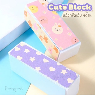 ( Cute Block ) บล็อกขัดเล็บคุณภาพสูง 4 ด้าน ลายนน่ารัก ฟองน้ำขัดเล็บ บัฟเฟอร์