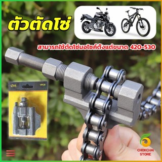 CK ตัวตัดโซ่มอเตอร์ไซค์ ตัดโซ่จักรยาน สำหรับ 420-530  Chain disassembler