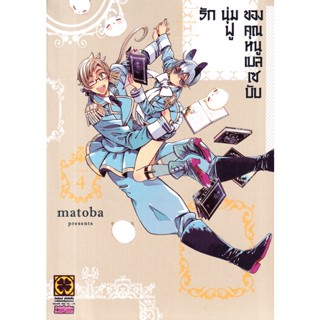 Bundanjai (หนังสือวรรณกรรม) การ์ตูน รักนุ่มฟูของคุณหนูเบลเซบับ เล่ม 4