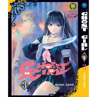 Manga Arena (หนังสือ) การ์ตูน Ghost Girl เล่ม 3