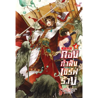 Bundanjai (หนังสือวรรณกรรม) กองกำลังเซิร์ฟร้าง เล่ม 4