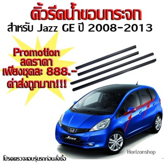 กระจกมองข้าง (มี​เก็บเงิน​ปลายทาง) คิ้วรีดน้ำขอบกระจก​ Honda​ jazz GE year2008-2013​