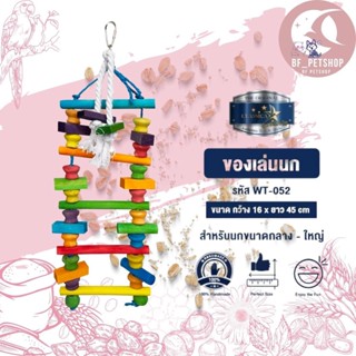 Classica Premium Bird Toys ของเล่นนก สินค้าแข็งแรงใช้งานได้จริง WT-052