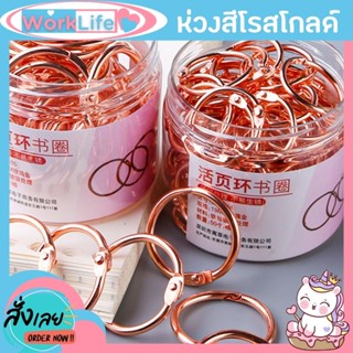 สันห่วง ห่วงใส่กระดาษ สันห่วงถอดได้ (สีโรสโกลด์)ห่วงร้อยเอกสาร ห่วงคล้องเอกสาร ห่างกุญแจ ห่วงบัตร ห่วงสมุด ห่วงแฟ้ม