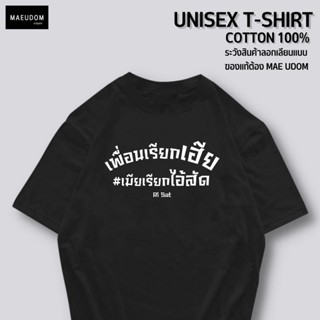 ซื้อ 5 ตัว ฟรี 1 กระเป๋าผ้า เสื้อยืด เพื่อนเรียกเฮีย เมียเรียก... ผ้า COTTON 100% ระวังสินค้าลอกเลียนแบบ!!!