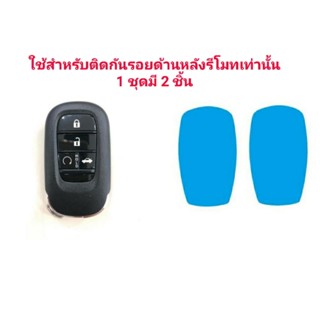 เคสรีโมตกุญแจรถยนต์ ฟิล์มใส TPU สำหรับ Remote/ Key card : Civic FE