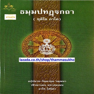 ธฺมมปทปฎฺฐกถา (ทุติโย ภาโค) ธรรมบทบาลี ภาค2