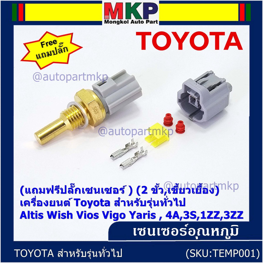 (แถมฟรีปลั๊กเซนเซอร์ )(2 ขั้ว,เขี้ยวเยื้อง)เซนเซอร์อุณหภูมิToyota รุ่นทั่วไป Altis Wish Vios Vigo Ya
