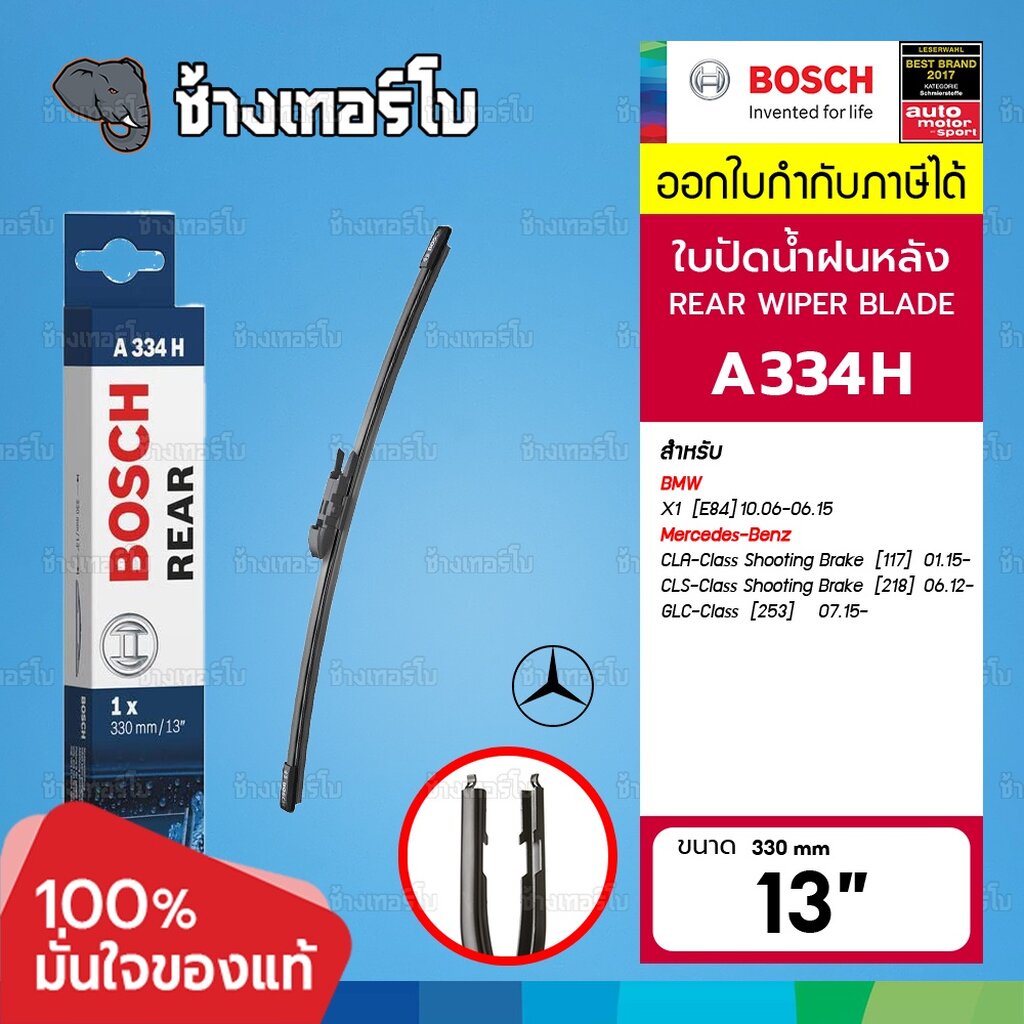 ✅BOSCH ⏩A334H⏪ 13 BENZ GLC(W253), CLA(X117), CLS(X218) / BMW X1(E84,F48), X2(F39) ขนาด 13 นิ้ว (330 